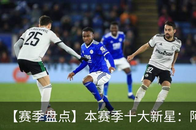 【赛季盘点】本赛季十大新星：阿门杜伦在列 25届前4质量太高了！