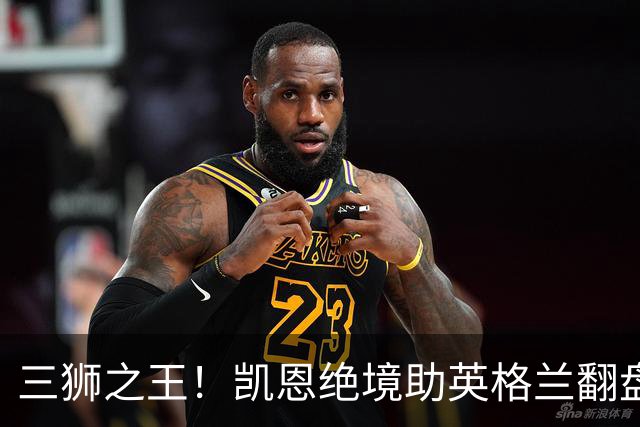 三狮之王！凯恩绝境助英格兰翻盘 世界杯进球数超贝利