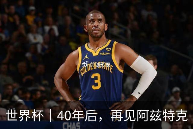世界杯｜40年后，再见阿兹特克