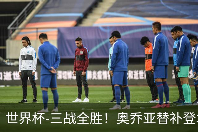 世界杯-三战全胜！奥乔亚替补登场 墨西哥3-0送捷克出局