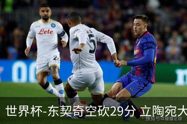 世界杯-东契奇空砍29分 立陶宛大胜斯洛文尼亚