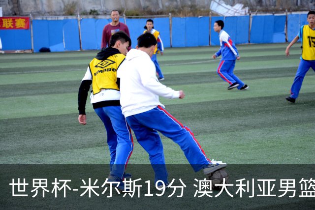 世界杯-米尔斯19分 澳大利亚男篮大胜格鲁吉亚