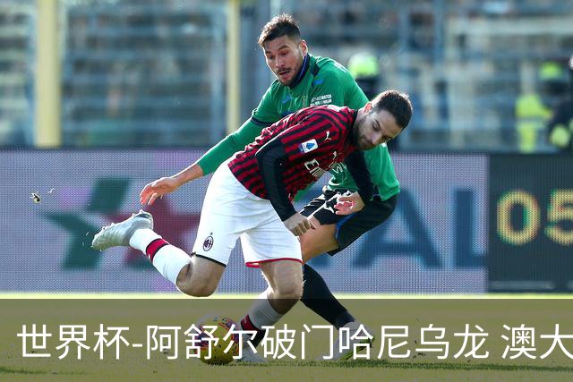 世界杯-阿舒尔破门哈尼乌龙 澳大利亚1-1埃及进点球