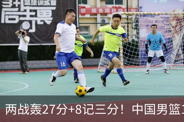 两战轰27分+8记三分！中国男篮16岁新星大闪耀：惠州库里剑指世少赛