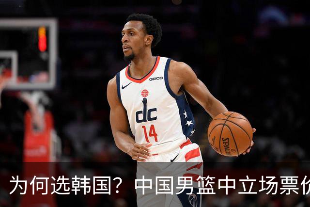 为何选韩国？中国男篮中立场票价出炉，多重博弈后FIBA调停！