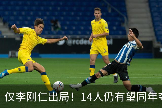 仅李刚仁出局！14人仍有望同年夺欧冠+世界杯：法国5人 葡萄牙4人