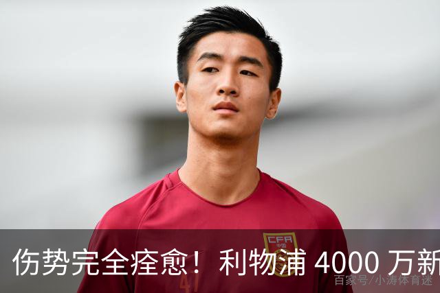 伤势完全痊愈！利物浦 4000 万新援迎世界杯首秀，西班牙边路解燃眉之急