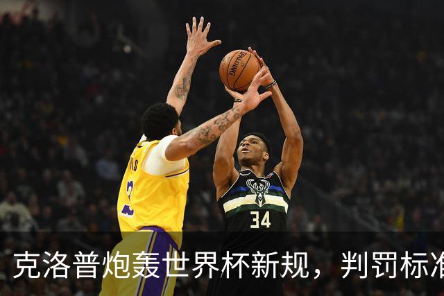 克洛普炮轰世界杯新规，判罚标准堪称反阿森纳规则