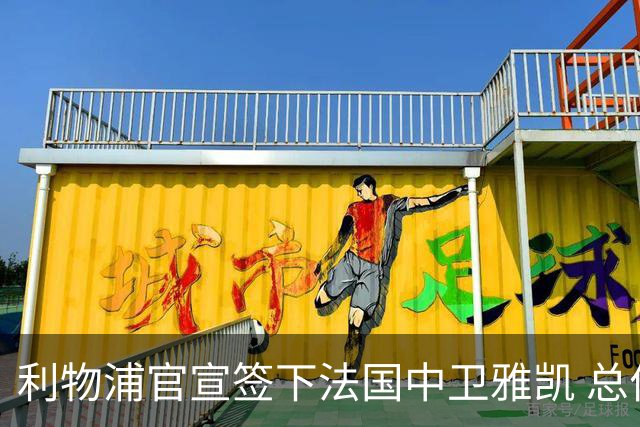 利物浦官宣签下法国中卫雅凯 总价6000万镑签约5+1年