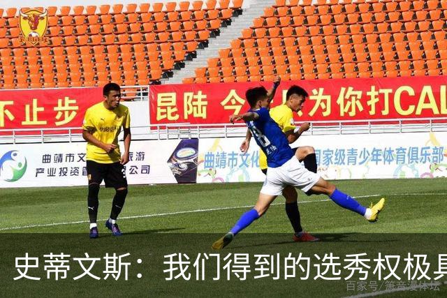 史蒂文斯：我们得到的选秀权极具想象空间 也许能让我们干票大的