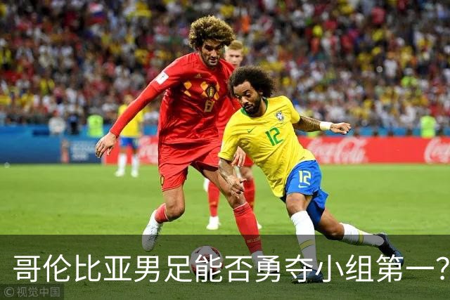 哥伦比亚男足能否勇夺小组第一？葡萄牙男足5球大胜后反弹势头强劲！