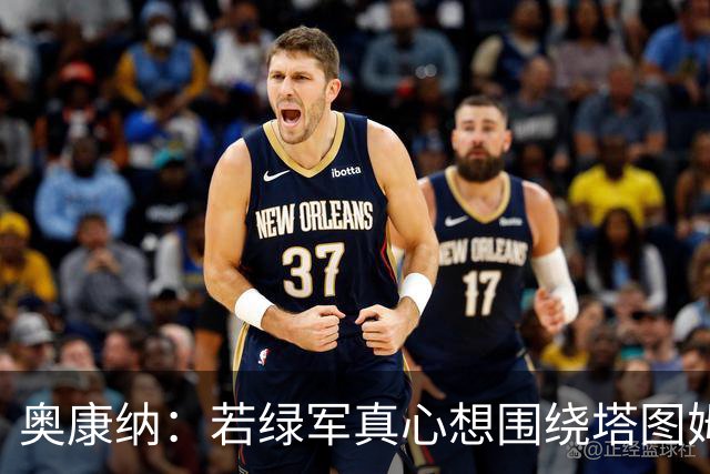 奥康纳：若绿军真心想围绕塔图姆建队 黄蜂是为数不多的交易对象