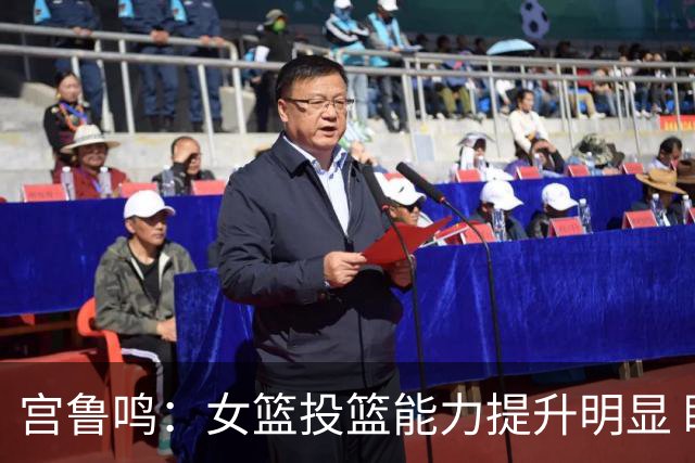 宫鲁鸣：女篮投篮能力提升明显 盼海外球员尽早归队