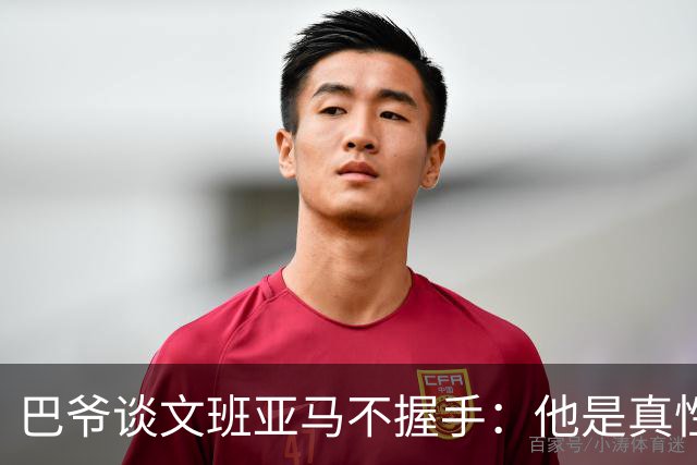 巴爷谈文班亚马不握手：他是真性情 根本不在乎美国的这些规矩
