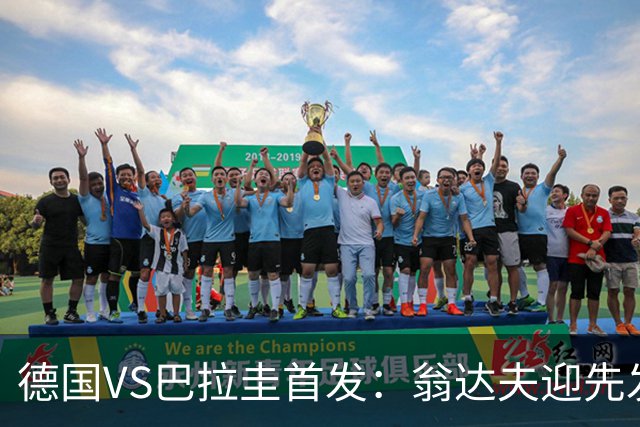德国VS巴拉圭首发：翁达夫迎先发 哈弗茨配维尔茨萨内