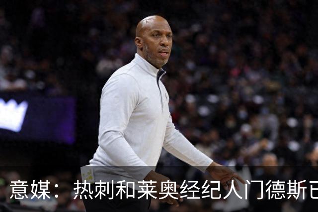 意媒：热刺和莱奥经纪人门德斯已进行积极会谈，米兰要价6000万欧