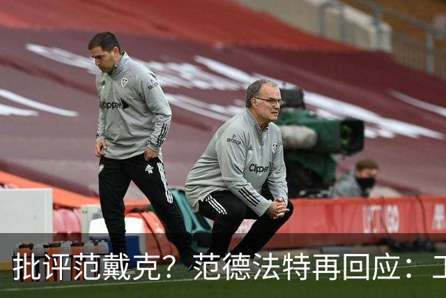 批评范戴克？范德法特再回应：工作的一部分，克圣批我同样很正常