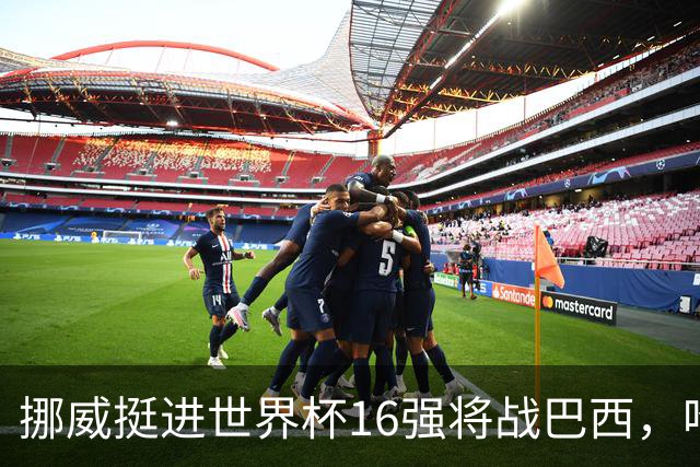 挪威挺进世界杯16强将战巴西，哈兰德发声