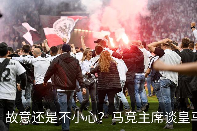 故意还是不小心？马竞主席谈皇马报价时，反复将小蜘蛛叫成洛佩斯