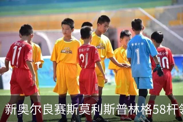 新奥尔良赛斯莫利/斯普林格58杆领先 窦泽成组合T30