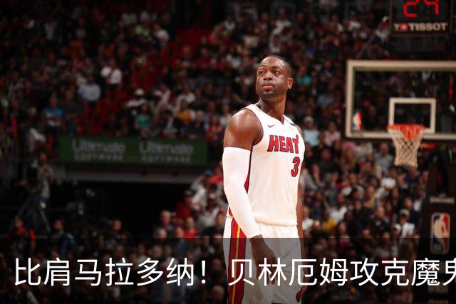比肩马拉多纳！贝林厄姆攻克魔鬼球场 一数据竟超凯恩