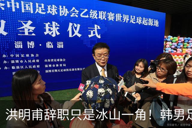 洪明甫辞职只是冰山一角！韩男足负责人低头致歉：我们要刮骨疗毒