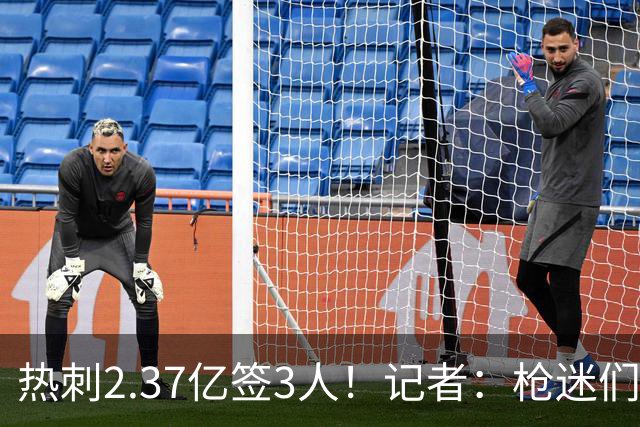 热刺2.37亿签3人！记者：枪迷们别慌，阿森纳预计也有大手笔引援