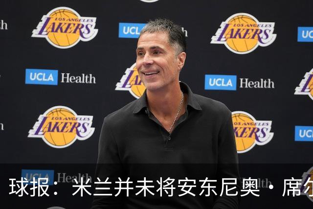 球报：米兰并未将安东尼奥·席尔瓦视为首要目标，他仍可能续约