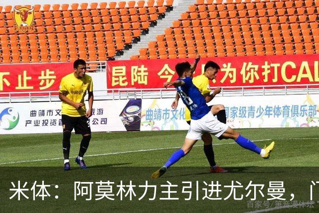 米体：阿莫林力主引进尤尔曼，门德斯推荐了卡萨多 球员原意离队