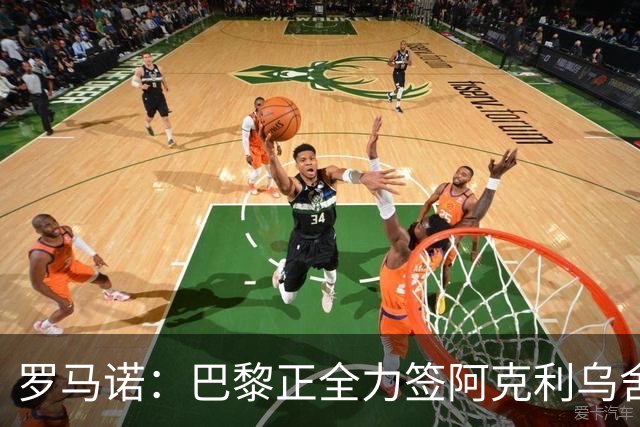 罗马诺：巴黎正全力签阿克利乌舍，与球员合同条款谈判进展顺利