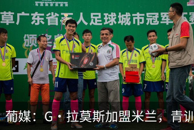 葡媒：G·拉莫斯加盟米兰，青训俱乐部本菲卡将获超200万欧分成