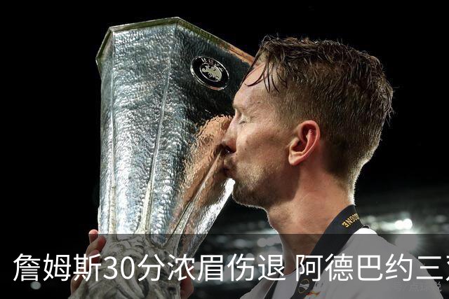 詹姆斯30分浓眉伤退 阿德巴约三双热火胜湖人