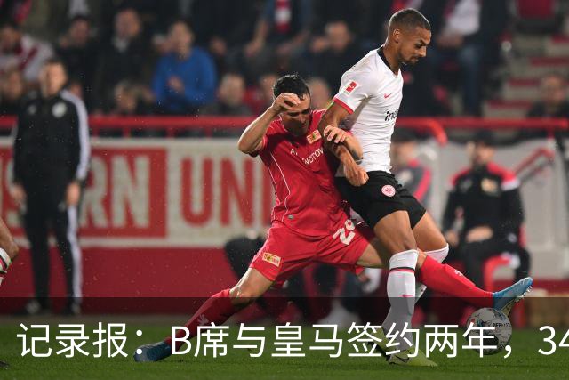 记录报：B席与皇马签约两年，34岁自由身离队可能回归本菲卡