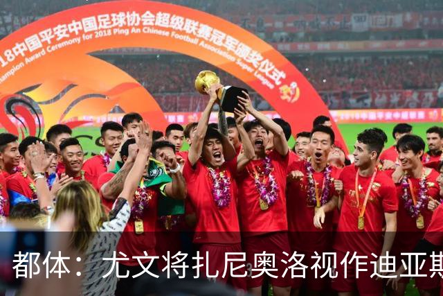 都体：尤文将扎尼奥洛视作迪亚斯B计划，乌迪内斯要1500万欧起步