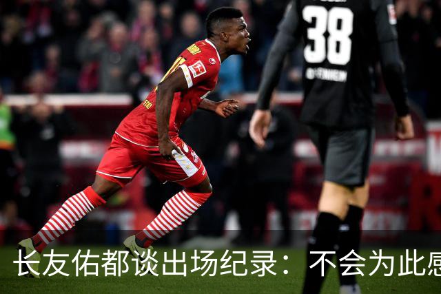 长友佑都谈出场纪录：不会为此感到满足，梅西C罗都踢了6届世界杯