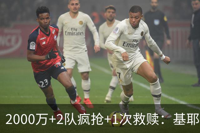 2000万+2队疯抢+1次救赎：基耶萨这趟回家路，利物浦亏了还是赚了？