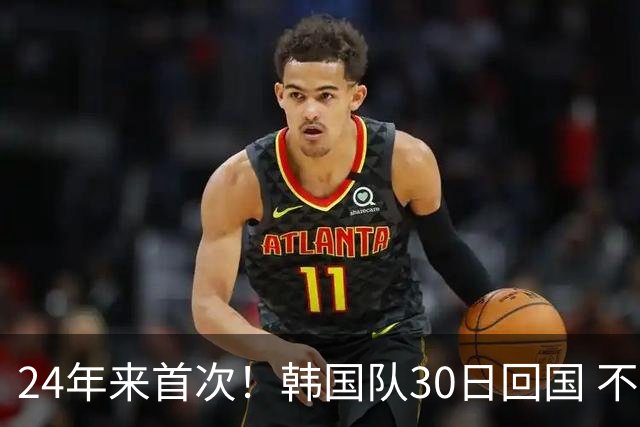 24年来首次！韩国队30日回国 不举行官方欢迎仪式