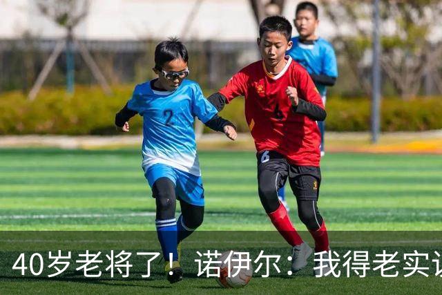 40岁老将了！诺伊尔：我得老实说，一开始我确实用的是随身听