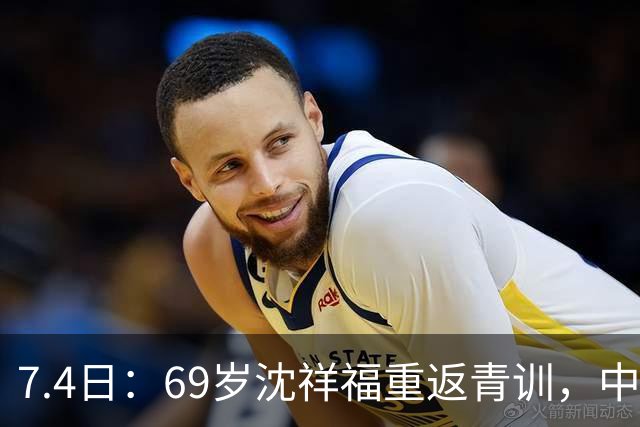 7.4日：69岁沈祥福重返青训，中国足球的根，到底谁来扎？