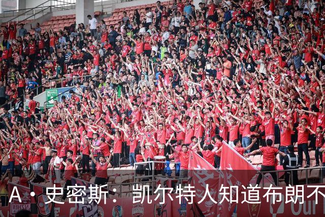 A·史密斯：凯尔特人知道布朗不想屈居人下 所以他们必须送走他